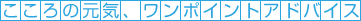 こころの元気、ワンポイントアドバイス
