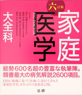 六訂版 家庭医学大全科