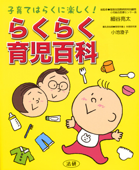 らくらく育児百科