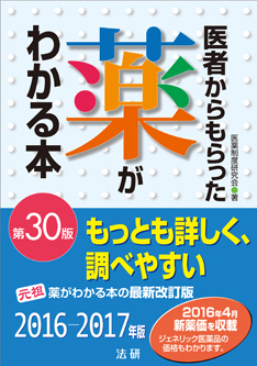 医者からもらった薬がわかる本 第30版