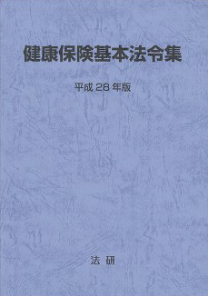 平成28年版 健康保険基本法令集