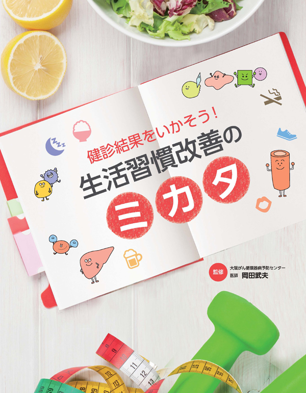 健診結果をいかそう!生活習慣改善のミカタ