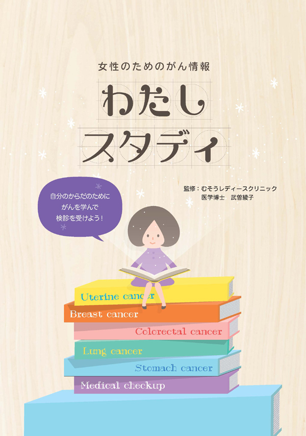 女性のためのがん情報 わたしスタディ