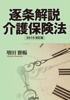 逐条解説 介護保険法