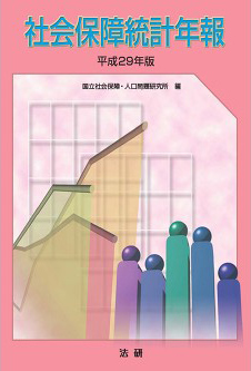平成29年版 社会保障統計年報