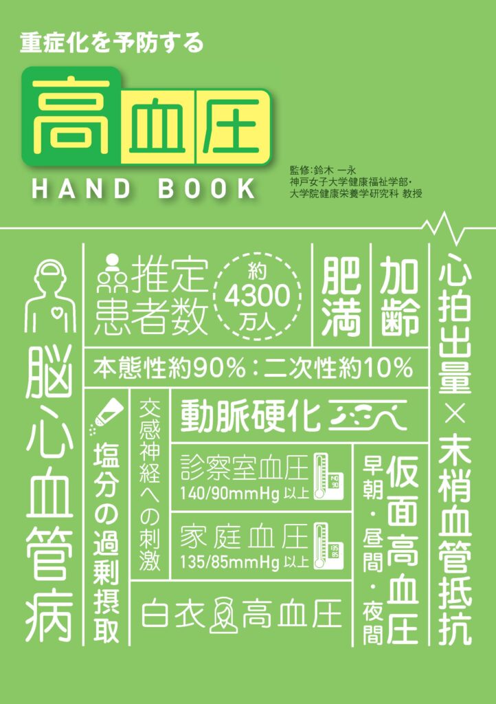 重症化を予防する 高血圧HANDBOOK