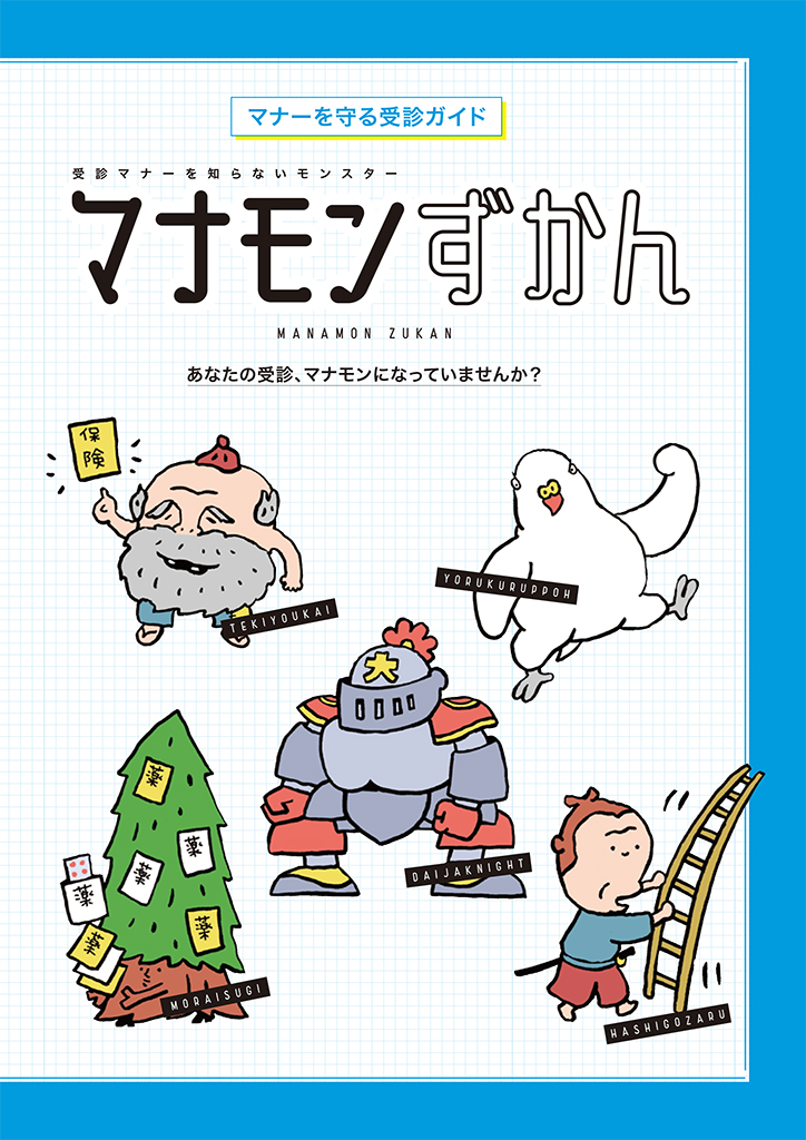マナモンずかん