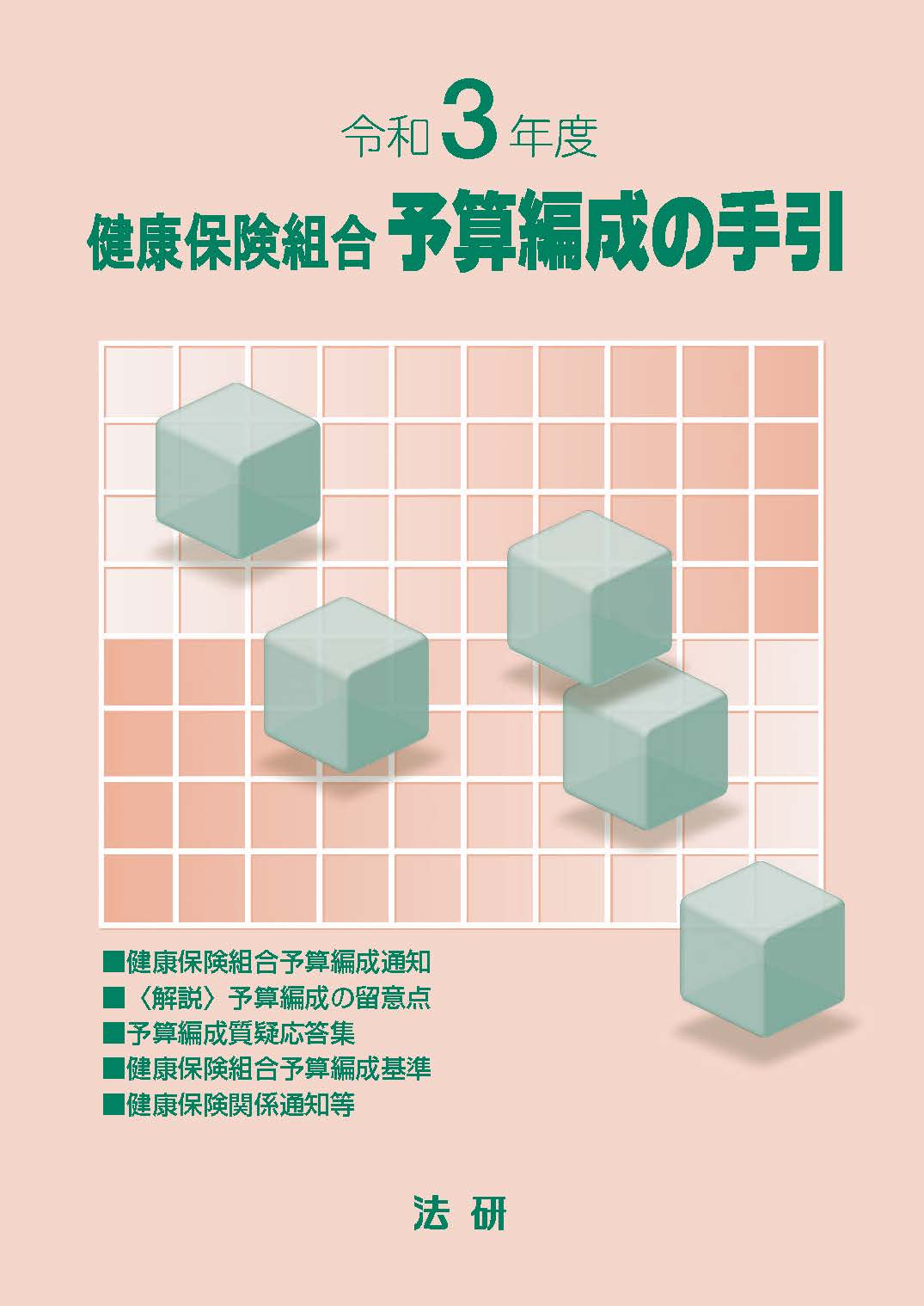 令和3年度　健康保険組合　予算編成の手引き