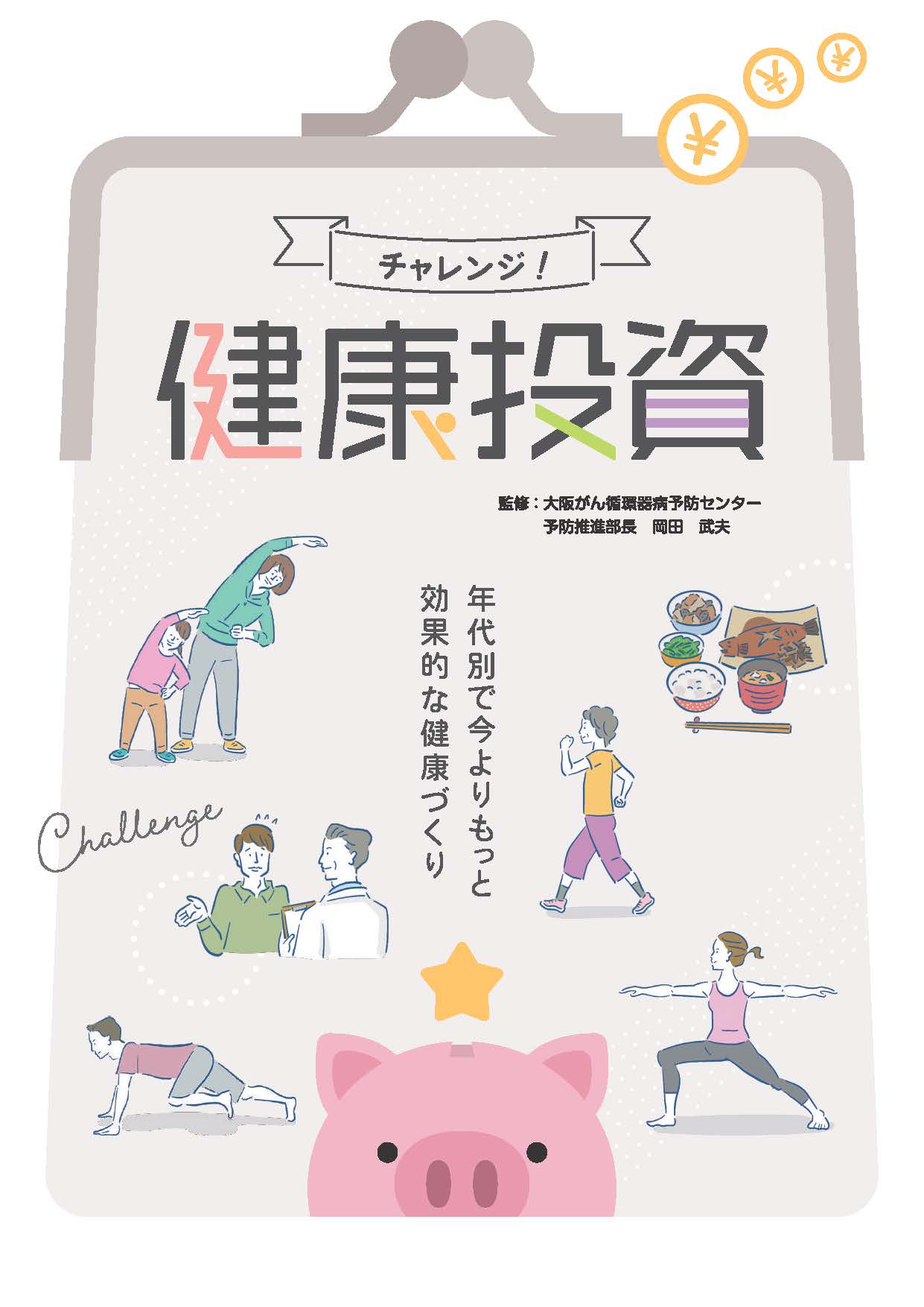チャレンジ！健康投資 | 株式会社法研関西