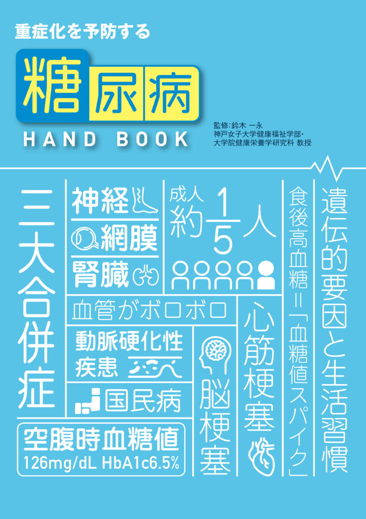 重症化を予防する 糖尿病HANDBOOK