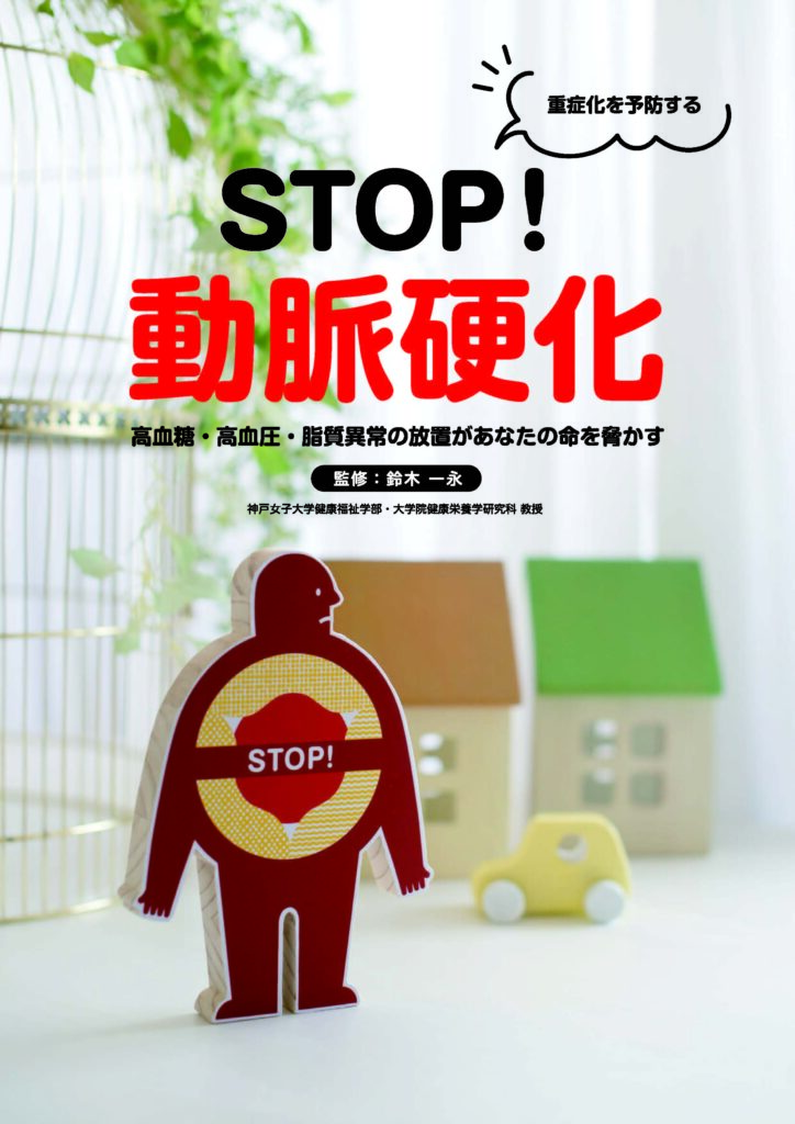 STOP！ 動脈硬化