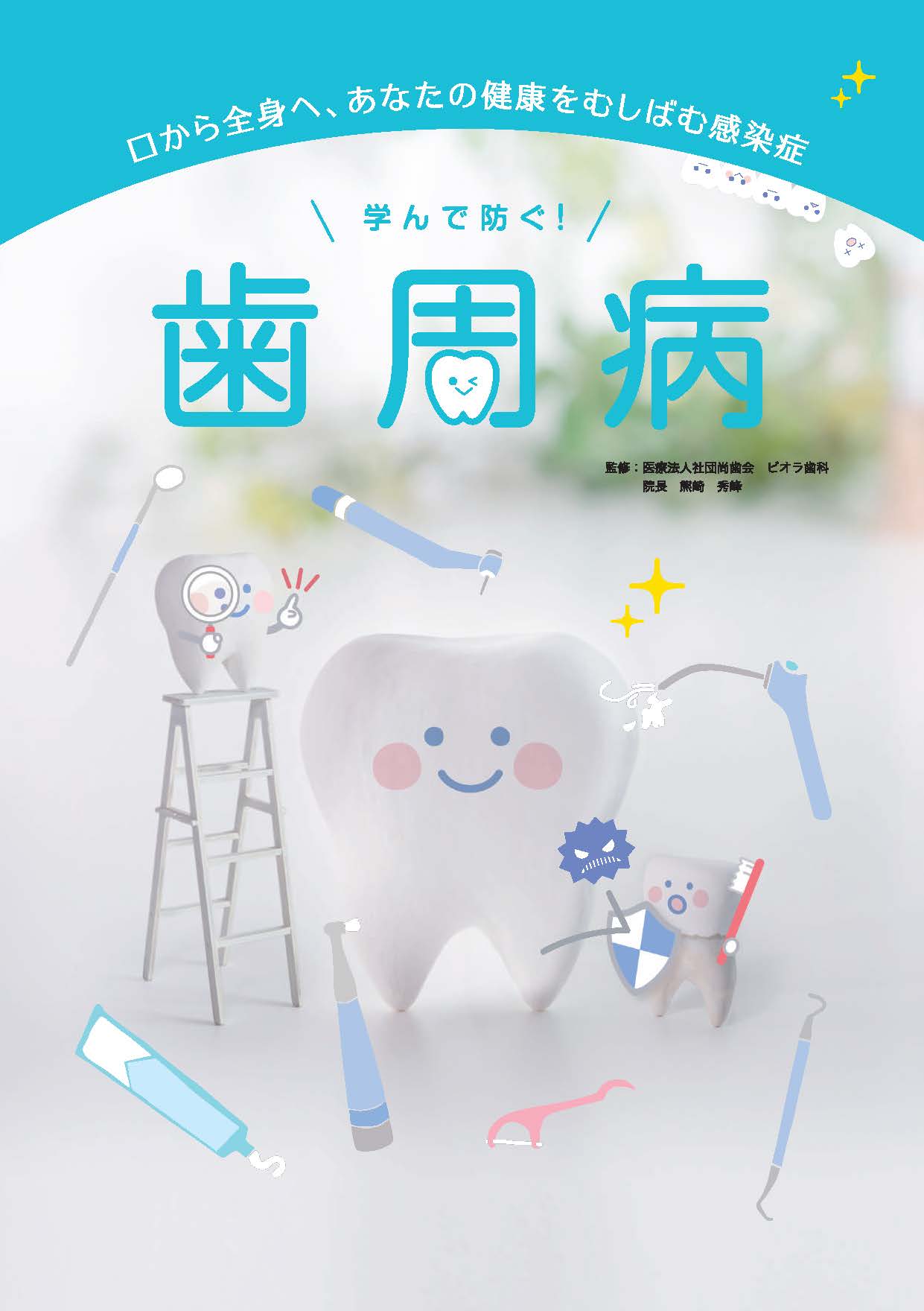 学んで防ぐ！ 歯周病 | 株式会社法研関西