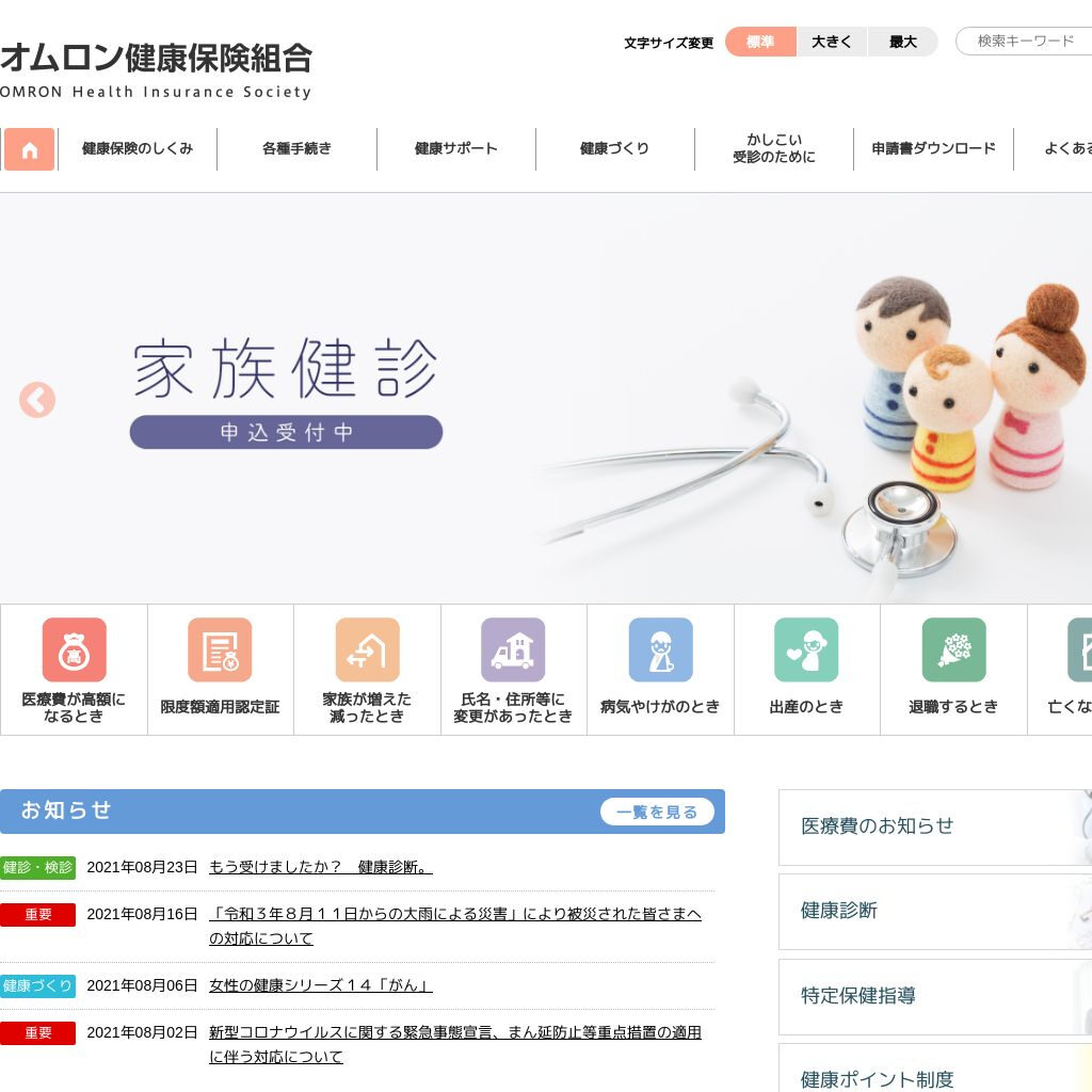 オムロン健康保険組合様