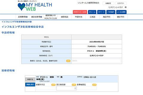 補助金申請システム（MY HEALTH WEB）