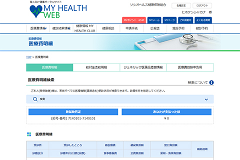 医療費通知・ジェネリック医薬品差額通知（MY HEALTH WEB）