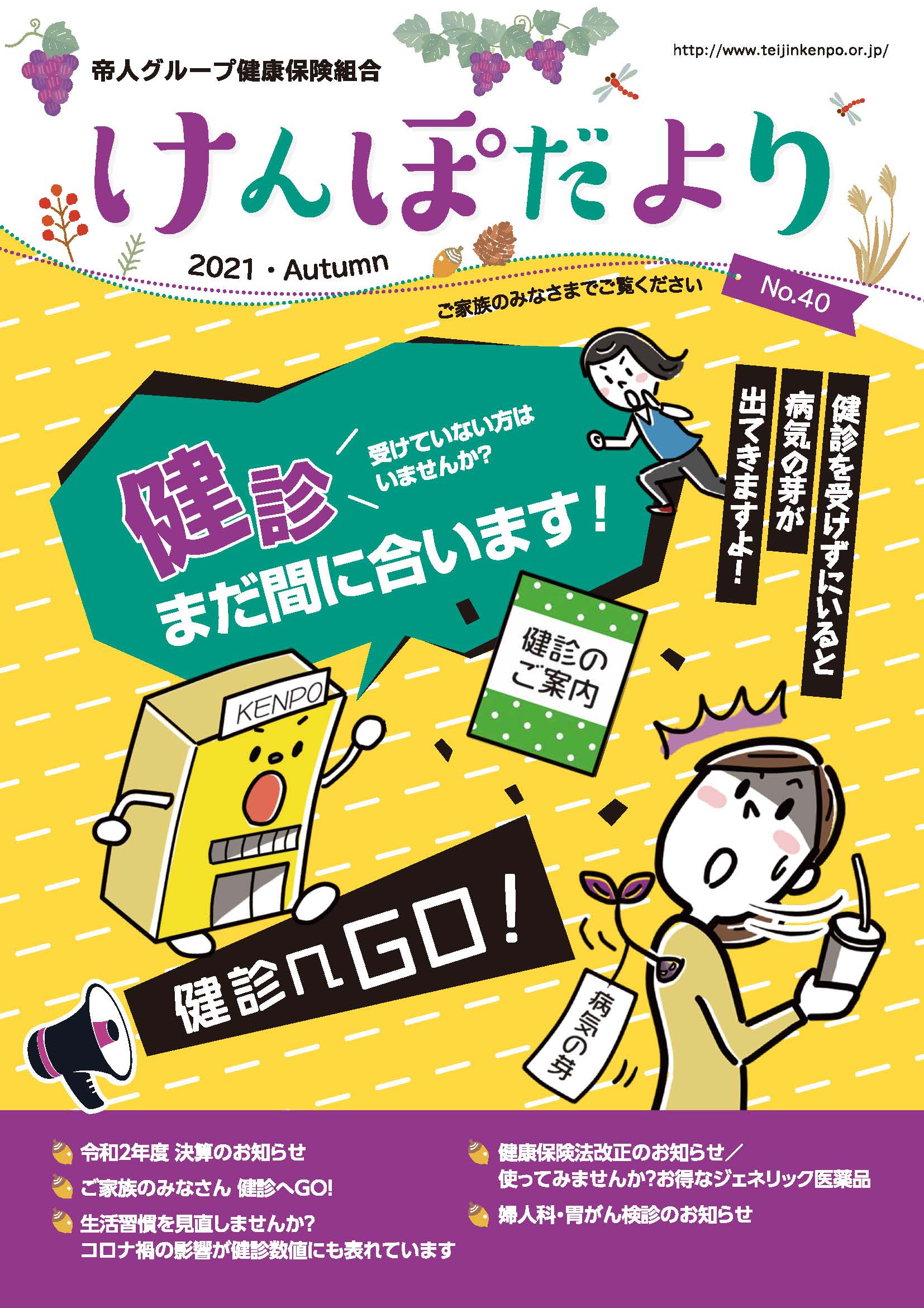 帝人グループ健康保険組合様『けんぽだより』