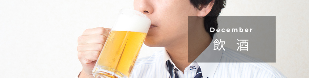 飲酒