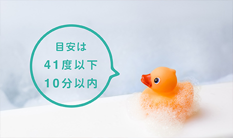 41度以下のお湯に10分以内
