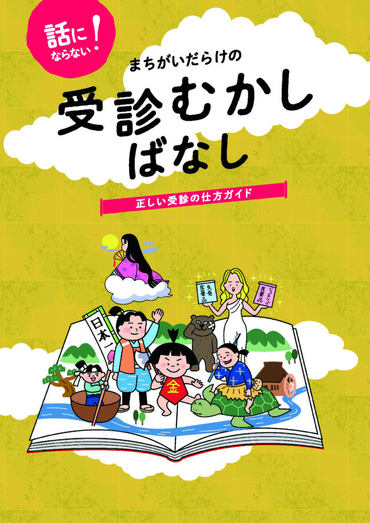 まちがいだらけの受診むかしばなし