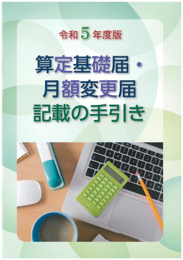 令和５年度版 算定基礎届・月額変更届 記載の手引き