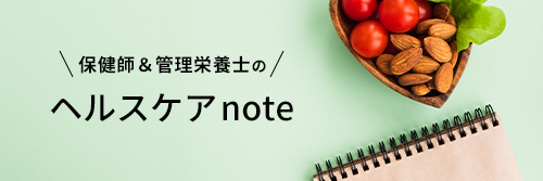 保健師＆管理栄養?のヘルスケアnote