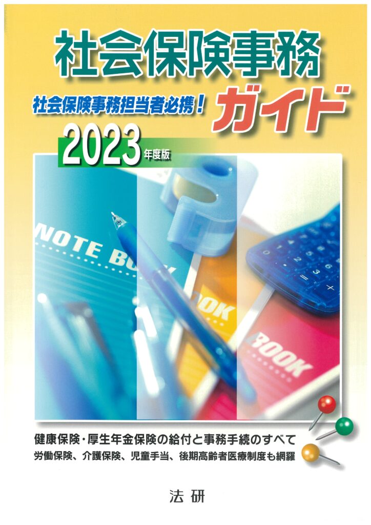 2023年度版　社会保険事務ガイド