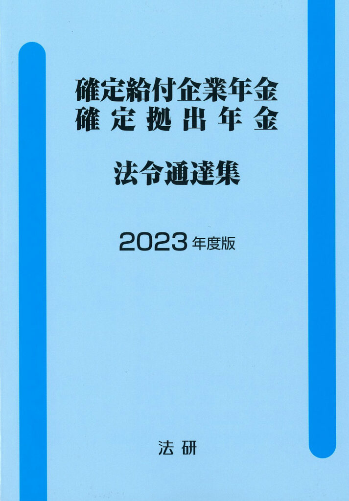 2023年度版　確定給付企業年金　確定拠出年金法令通達集