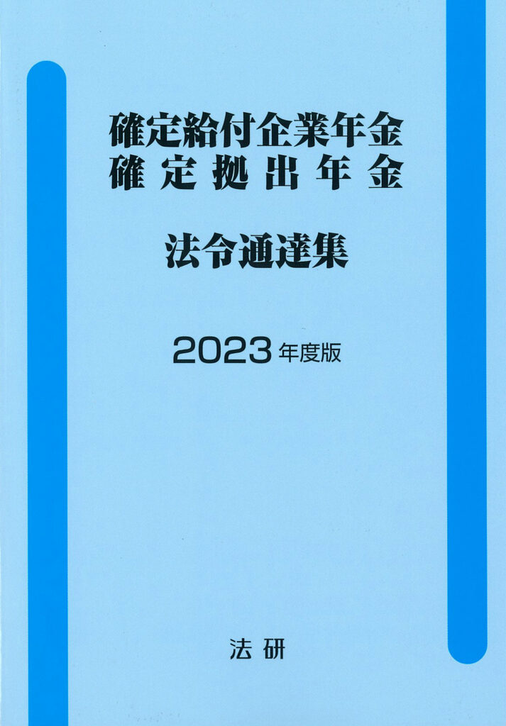 2022年版 国民健康保険関係法令例規集 （法令編・通知編）12300円＋税