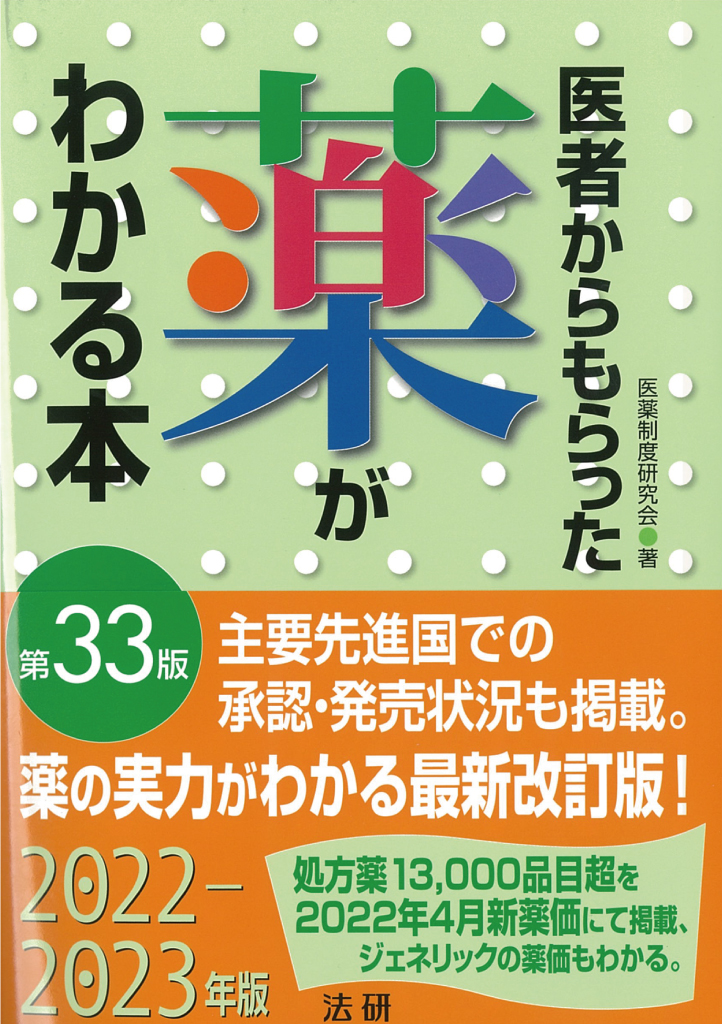 医者からもらった薬がわかる本　第33版