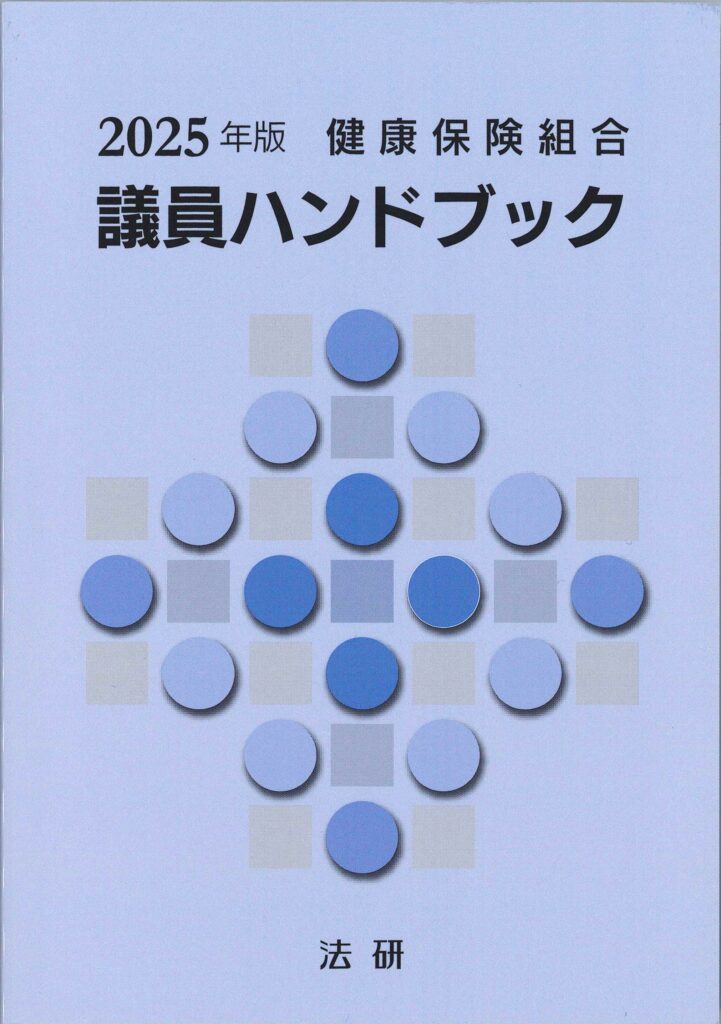 2025年版　健康保険組合　議員ハンドブック