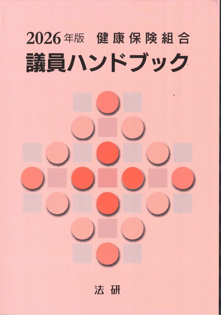 2026年版　健康保険組合　議員ハンドブック