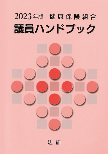 2022年版 国民健康保険関係法令例規集 （法令編・通知編）12300円＋税