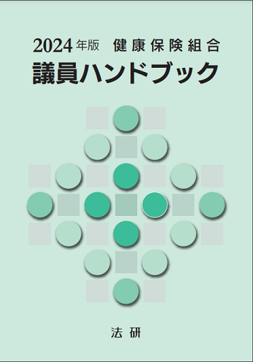 2024年版　健康保険組合　議員ハンドブック