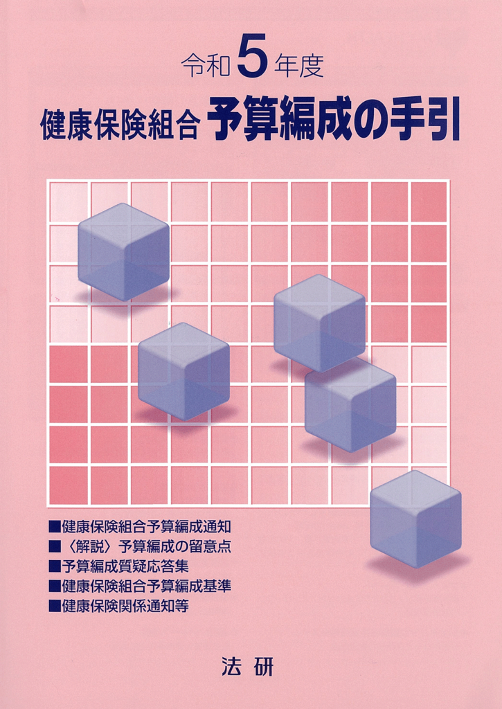 令和5年度　健康保険組合　予算編成の手引