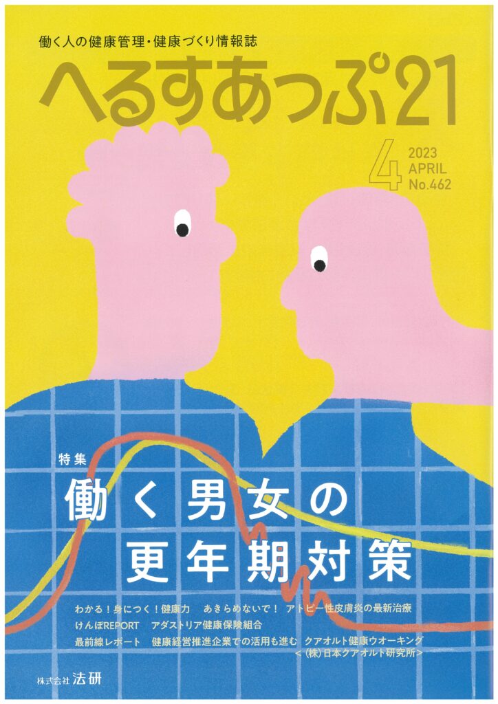 月刊『へるすあっぷ21』