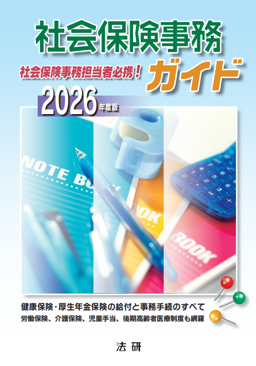 2026年度版　社会保険事務ガイド