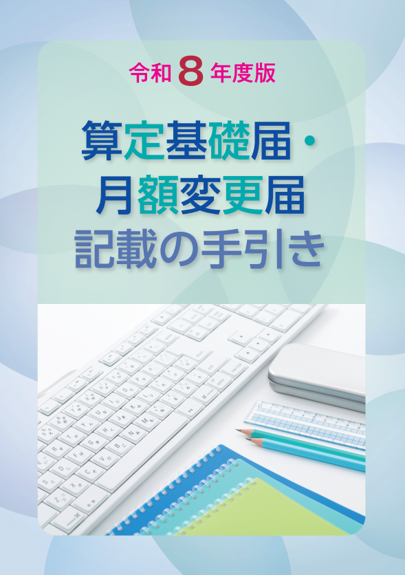 令和８年度版 算定基礎届・月額変更届 記載の手引き