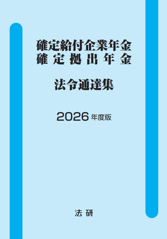 2026年度版 確定給付企業年金 確定拠出年金 法令通達集