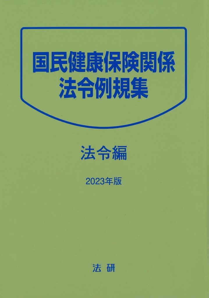 2022年版 国民健康保険関係法令例規集 （法令編・通知編）12300円＋税