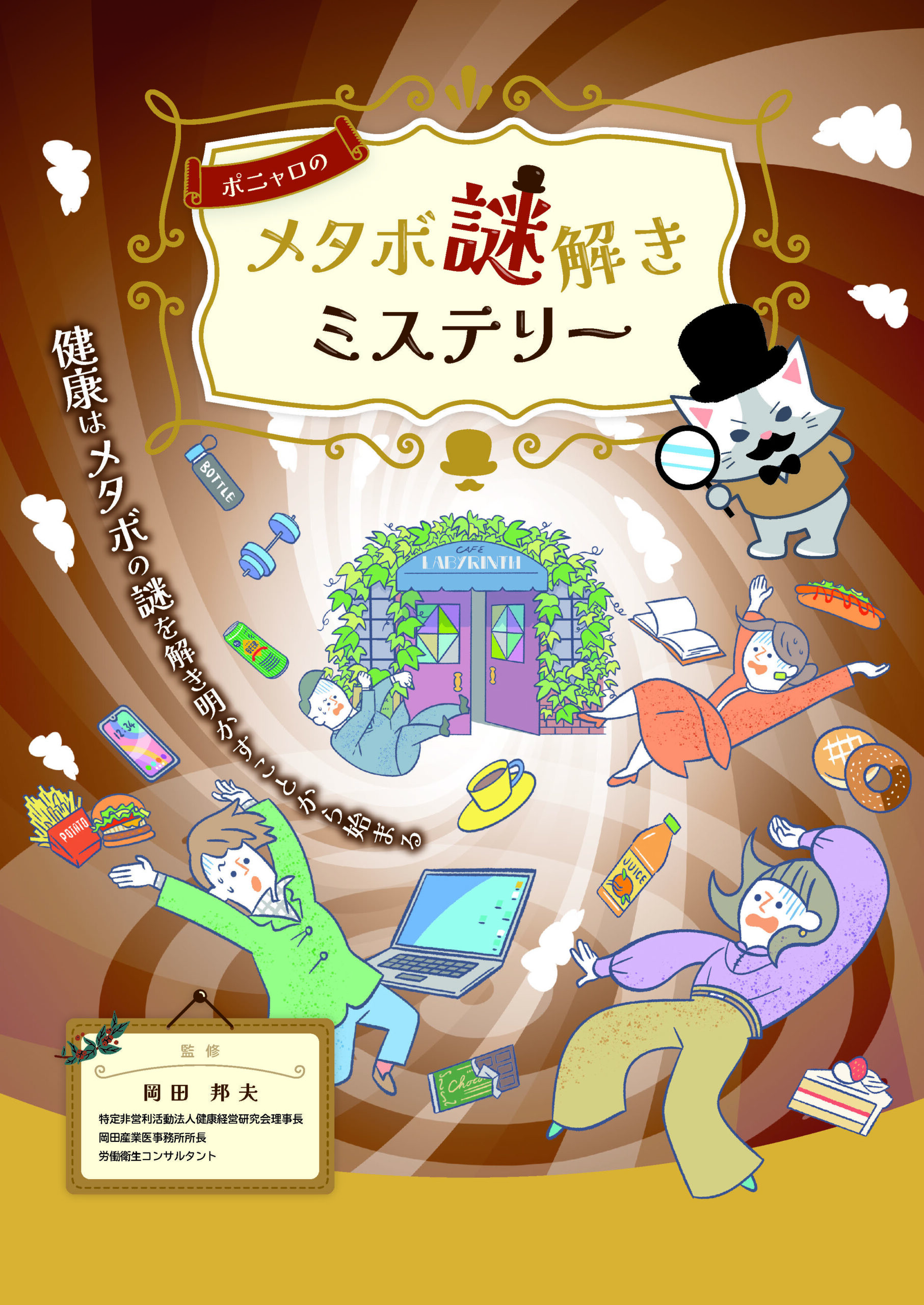 ポニャロのメタボ謎解きミステリー | 株式会社法研関西