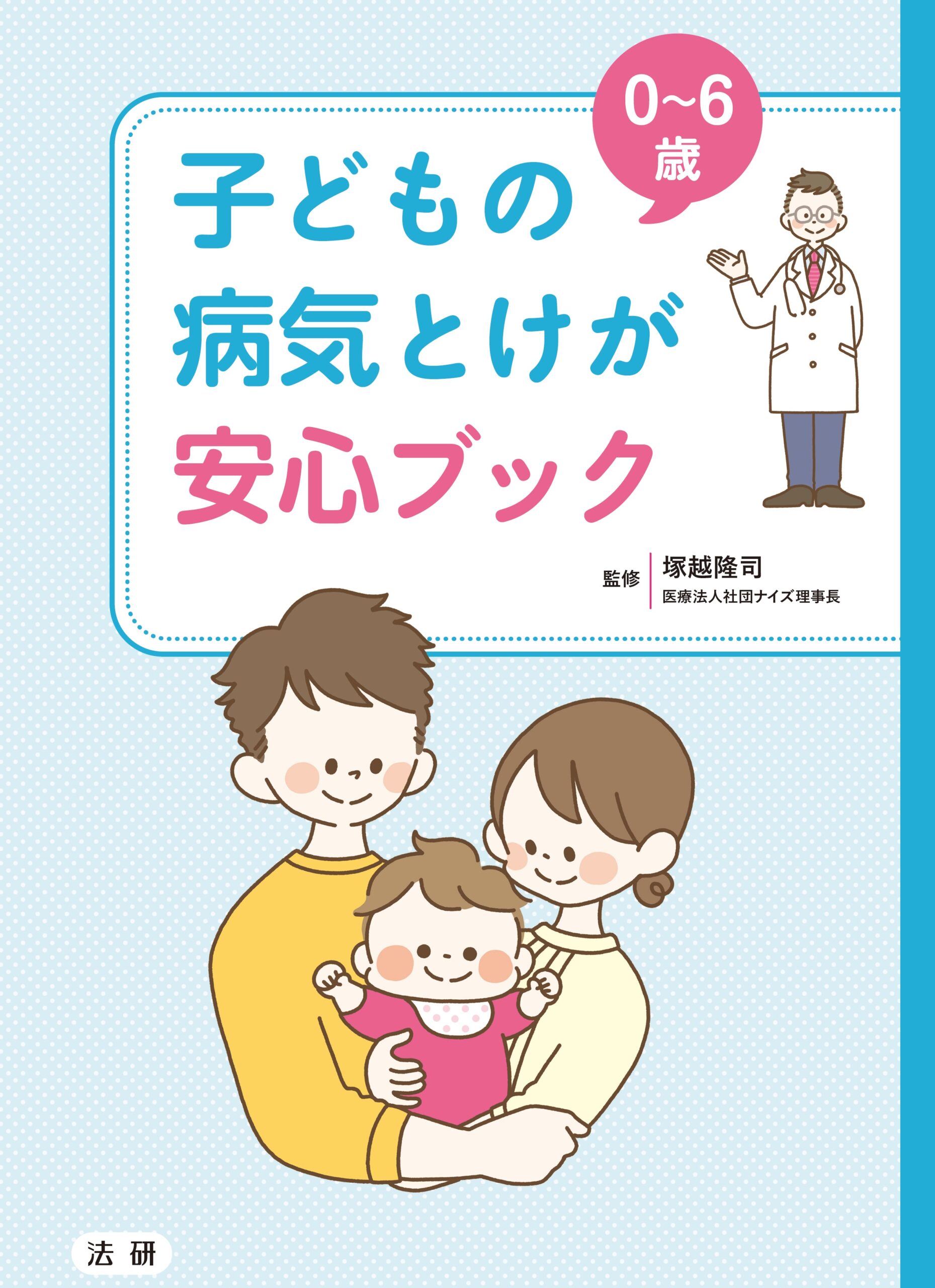 0～6歳 子どもの病気とけが 安心ブック | 株式会社法研関西