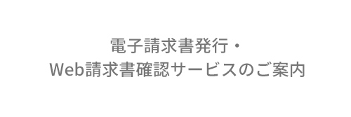電子請求書発行・Web請求書確認サービスのご案内