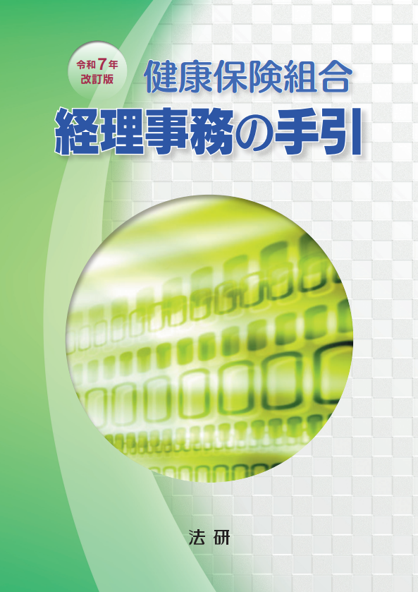 令和7年改訂版 健康保険組合 経理事務の手引