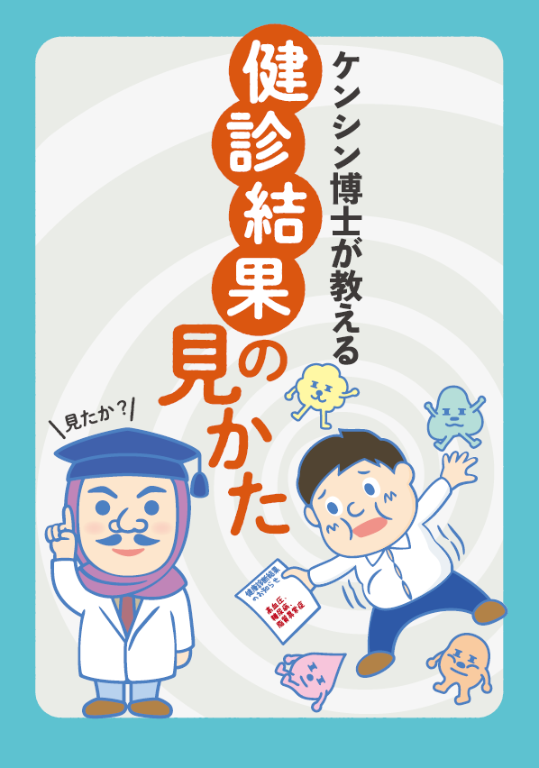 ケンシン博士が教える健診結果の見かた