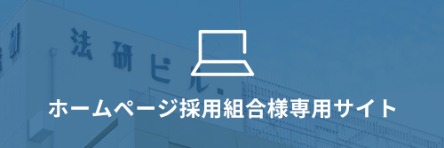 ホームページ採用組合様専用サイト