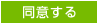 同意する