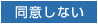 同意しない